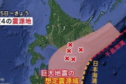 【緊急】専門家『北海道の人、巨大地震に備えて』