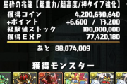 【パズドラ】新凶兆にモドリット居る！！！激アツ報酬ｷﾀ━(ﾟ∀ﾟ)━!!