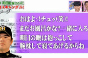 【再掲】和田豊｢愛しい奈々！おはよー！チュッ（笑） ｣
