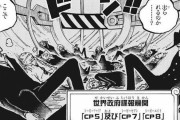 【ワンピ考察】『CP5』たちを2ヶ月監禁した裏切り者って誰なんだ？？？