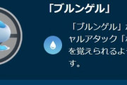 【ポケモンGO】なみのりを覚えた「ブルンゲル」GBLでの脅威度は？