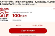 楽天スーパーセール､5商品お気に入り登録で貰える1500円以上100円オフクーポンを配布 10時0時からはリピート購入2倍を開始