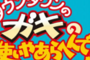 「ガキの使い」で記憶に残ってるフレーズwwwwww
