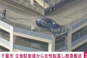 千葉市・ショッピングモールの立体駐車場から女性が転落　6階にはフェンスに衝突した車
