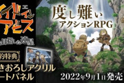 『メイドインアビス』のゲーム、やっぱりZ指定