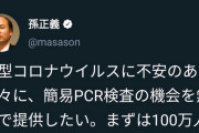 【続報】孫正義さん、新型コロナ簡易検査キットの提供をやめそう