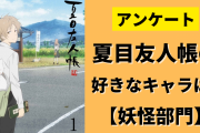 「夏目友人帳」で一番好きなキャラは？〜妖怪部門〜【アンケート】