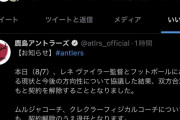 【悲報】鹿島の鈴木優磨さん、監督契約解除ツイートに「いいね」してしまう…