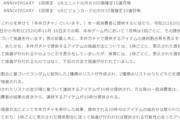 【悲報】スクエニのソシャゲ、ガチャ表記で消費者庁からお怒りを受ける…