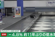 【悲報】アメリカ､逝く　1～3月のGDPはｰ4.8%
