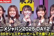 【AnimeJapan】櫻坂46・森田ひかる＆松田里奈＆的野美青ら登壇！ジェスチャーゲームで可愛さが大渋滞！？　『AJ2025 DAY2オープニングステージ』