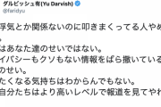 ダルビッシュ「他人の浮気叩くのやめましょう」