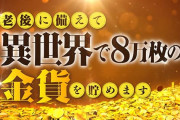 老後に備えて異世界で8万枚の金貨を貯めますとかいうアニメ