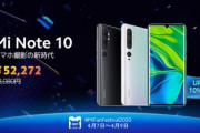 【悲報】Xiaomi Japanが予告した1年で最大のセール｢MiFanFestival2020｣､｢Mi Note 10｣が10%オフになるだけだった