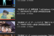 【悲報】名探偵コナンの全OP&EDがYouTube公式チャンネルでアップされるも人気格差が数字で出ててしまう