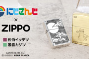 【にじさんじ】『にじさんじ』×「ZIPPO」のコラボレーションアイテム「ZIPPOコラボ 佐伯イッテツ ライター」「ZIPPOコラボ 叢雲カゲツ ライター」の予約受付を開始