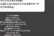 【悲報】俺たちの陽菜ちゃんブチギレ「コンサート中にゲームするわけねえだろ！！」【AKB48】