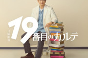 【悲報】松本潤主演のドラマ「19番目のカルテ」最終回、出演者が大麻で逮捕で出演シーンカット