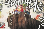 【悲報】人気書店のラノベ売上ランキング、全部『なろう』産で埋まってしまう・・・
