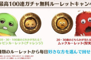 【グラブル】今回のガチャルレは毎日2択！10/20/30/100連のガチャピンか20or30連で安定のムックか…！