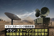 【悲報】イランで現在唯一のネット接続手段「スターリンク」、中国製とされる軍事レベルの高出力マイクロ波妨害により妨害されている模様