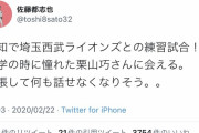 佐藤都志也「栗山巧さんに会える。緊張して何も話せなくなりそう。。」