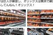 【悲報】オリックスバファローズ直営店「Bsショップ」、魂を売り渡す