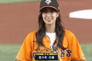 【速報】佐々木久美、東京ドーム初始球式の模様がこちら！！