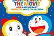 「映画ドラえもん」の歴代主題歌・挿入歌をフルコンプした4枚組CDが発売