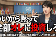 高市首相「いいから黙って全部オレに投資しろ！」進撃の巨人のセリフで対日投資呼びかけ