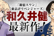【悲報】東リべ作者のジャンプ漫画、特に忖度もされずドベ落ちしてしまうｗｗｗｗｗｗｗｗｗｗｗｗｗｗｗｗ