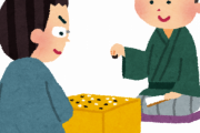 将棋と比べて囲碁が人気無い理由を聞いた結果ｗｗｗｗｗ