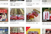 サクマ式ドロップスの高額転売が始まる