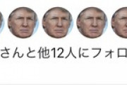 【Twitter】アカウント凍結に抗議、アイコンをトランプに変える動きが広まるｗｗｗｗｗ