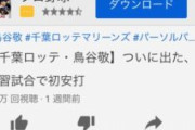 ロッテ鳥谷の開幕1軍入りを批判してる奴を論破するわ。鳥谷舐めなよ