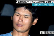 【画像】アイドルを20箇所以上ナイフで滅多刺しにした犯人、改めて見るとヤバすぎる模様……