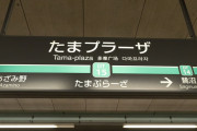 横浜市青葉区とかいうあまりピンと来ないけど人口は多い区
