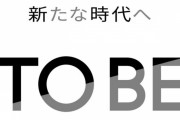 元キンプリ岸優太さん、滝沢秀明の新会社TOBE加入　平野紫耀、神宮寺勇太と新グループ結成