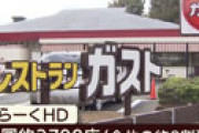 すかいらーく、ガストやバーミヤンなど全店舗で24時間営業を廃止 働き方改革の一環で