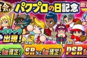 【パワプロアプリ】明日何かサプライズあるかな？去年どうだった？