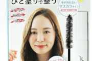吉田朱里の新商品、前髪マスカラが画期的すぎるwww