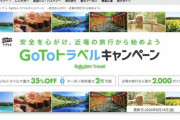 楽天トラベル、GoToトラベル再開後に既存予約にも割引適用へ