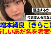 【櫻坂46】増本綺良、新しいあだ名を考案…