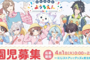 【にじさんじ】にじさんじようちえん 園児募集開始！にじさんじようちえんでは令和7年度入園希望者の募集を開始！