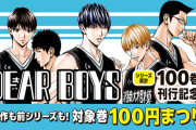 累計100巻記念！八神ひろき『DEAR BOYS』シリーズ各100円セール（3/30まで）