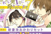 「だかいち」黒い繋がり編が待望のドラマCD化！初回限定「新妻攻おかわりセット」が豪華すぎる