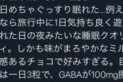 【画像】たった3粒食べるだけでめちゃめちゃ良く眠れるチョコレートが凄すぎるｗｗｗ