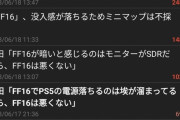 【悲報】ゲハ、病気レベルでFF16のネガキャンに励む