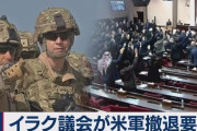 イラク議会、米軍の国外退去要求を決議 ⇒ トランプ大統領、基地建設費に絡め対イラク制裁を警告
