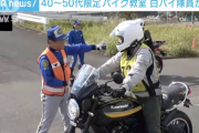 二輪車乗車中の交通事故死者6割が中高年、警視庁の白バイ隊員が40代と50代限定のバイク安全運転教室を実施